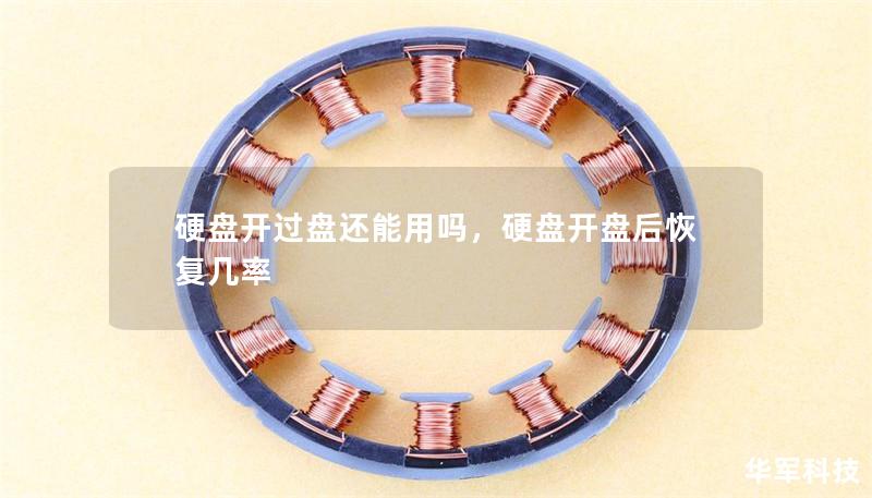硬盤開過盤還能用嗎，硬盤開盤后恢復幾率