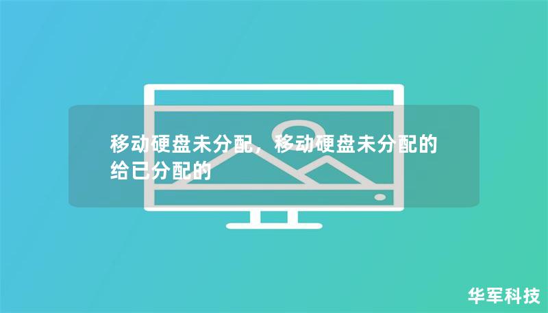 移動硬盤未分配，移動硬盤未分配的給已分配的