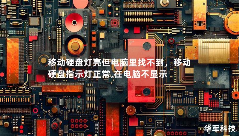 移動硬盤燈亮但電腦里找不到，移動硬盤指示燈正常,在電腦不顯示