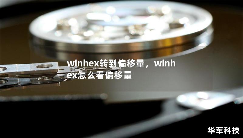 winhex轉到偏移量，winhex怎么看偏移量