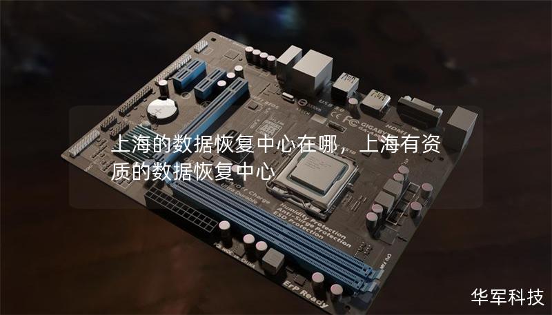 上海的數據恢復中心在哪，上海有資質的數據恢復中心