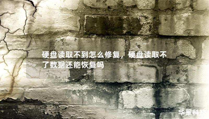 硬盤讀取不到怎么修復(fù)，硬盤讀取不了數(shù)據(jù)還能恢復(fù)嗎