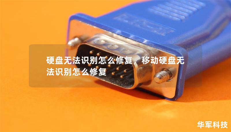 硬盤無法識(shí)別怎么修復(fù)，移動(dòng)硬盤無法識(shí)別怎么修復(fù)
