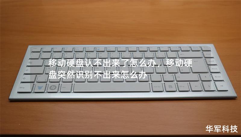 移動硬盤認不出來了怎么辦，移動硬盤突然識別不出來怎么辦
