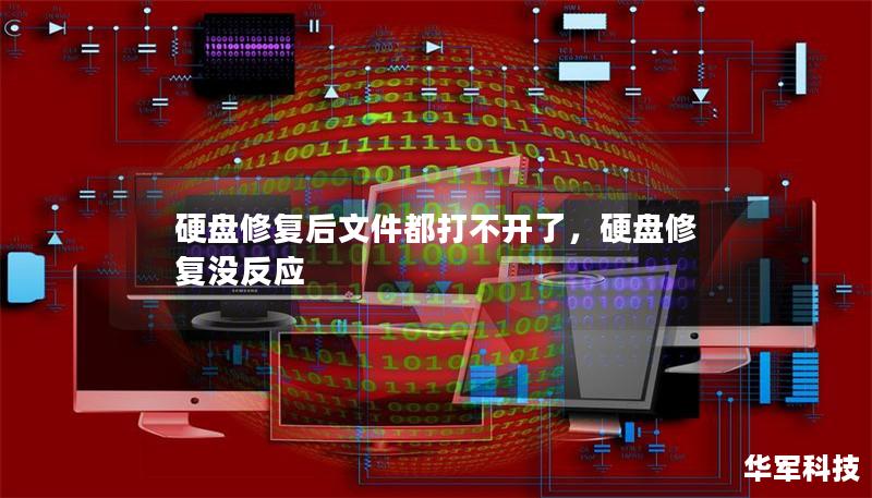 硬盤修復后文件都打不開了，硬盤修復沒反應