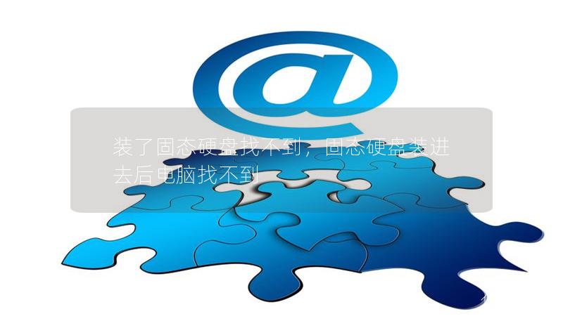 裝了固態硬盤找不到，固態硬盤裝進去后電腦找不到