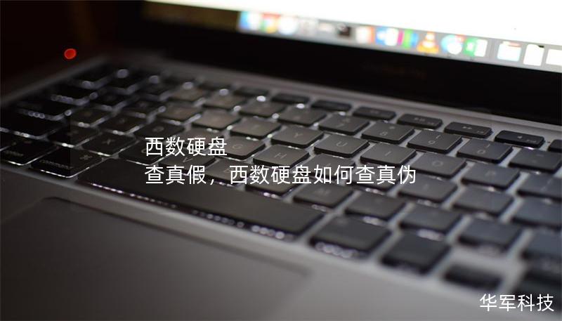 西數硬盤 查真假，西數硬盤如何查真偽