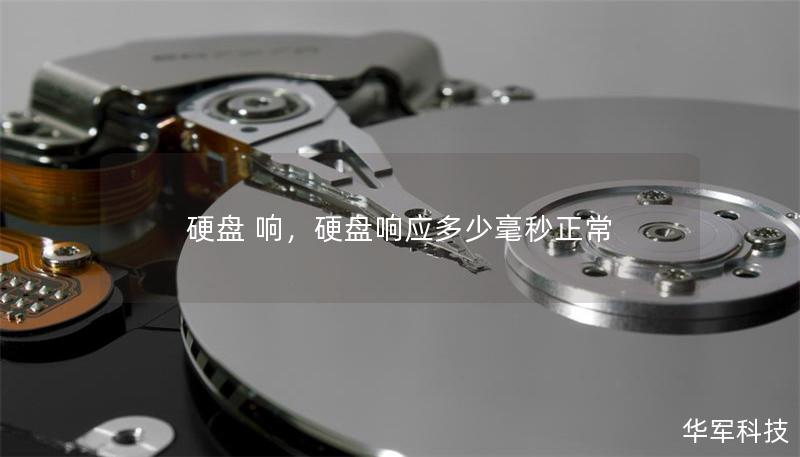 硬盤 響，硬盤響應多少毫秒正常