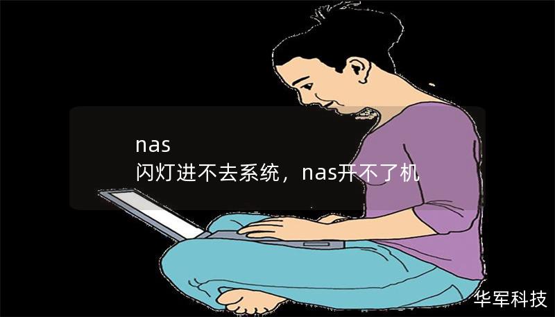 nas 閃燈進(jìn)不去系統(tǒng)，nas開不了機(jī)