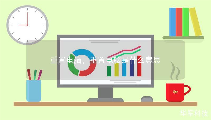 重置電腦，重置電腦是什么意思