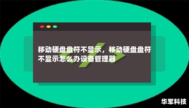 移動硬盤盤符不顯示，移動硬盤盤符不顯示怎么辦設備管理器