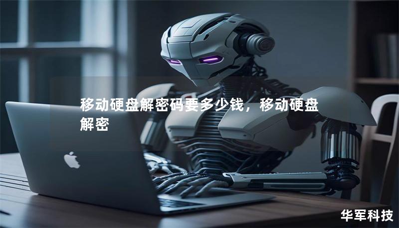 移動硬盤解密碼要多少錢，移動硬盤 解密