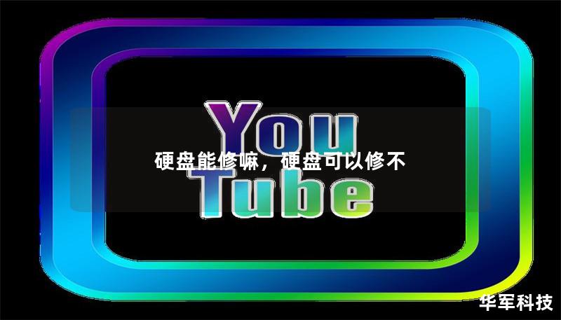 硬盤能修嘛，硬盤可以修不