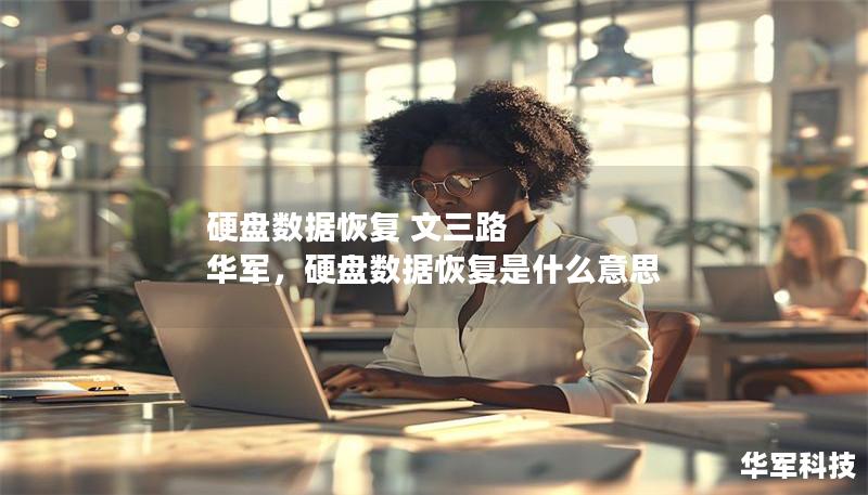 硬盤數據恢復 文三路 華軍，硬盤數據恢復是什么意思
