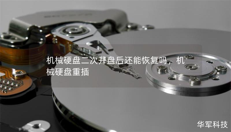機械硬盤二次開盤后還能恢復(fù)嗎，機械硬盤重插