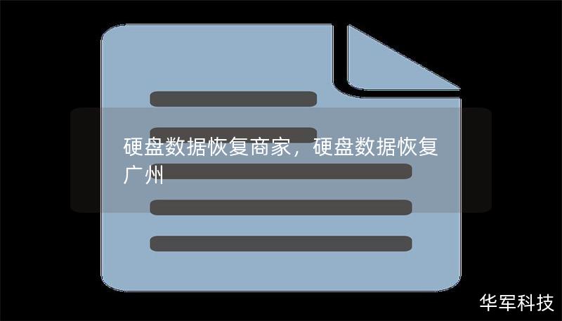 硬盤(pán)數(shù)據(jù)恢復(fù)商家，硬盤(pán)數(shù)據(jù)恢復(fù) 廣州