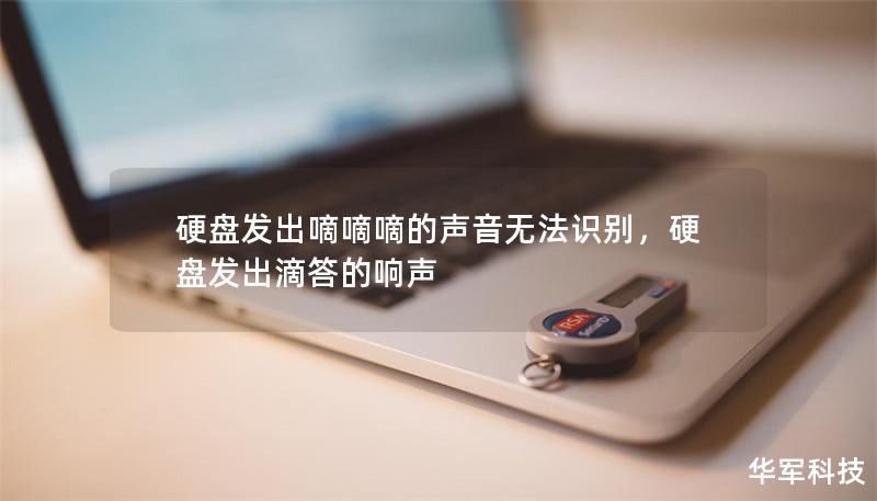 硬盤發出嘀嘀嘀的聲音無法識別，硬盤發出滴答的響聲