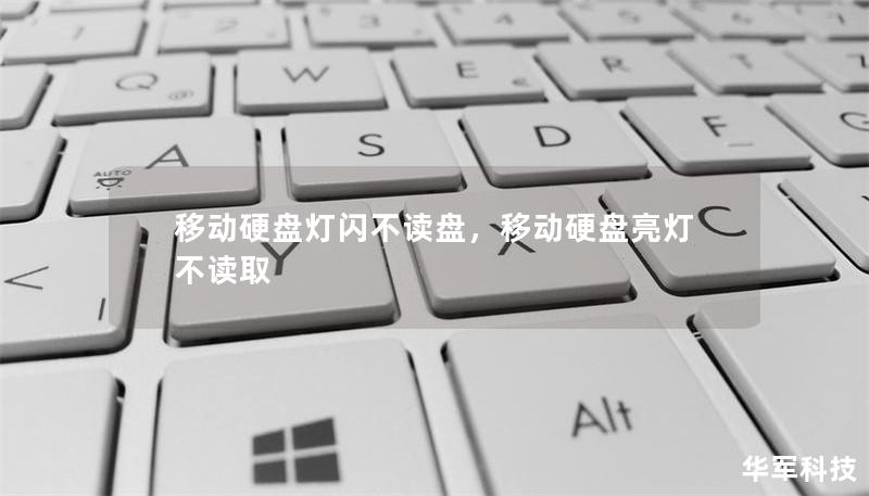 移動硬盤燈閃不讀盤，移動硬盤亮燈不讀取