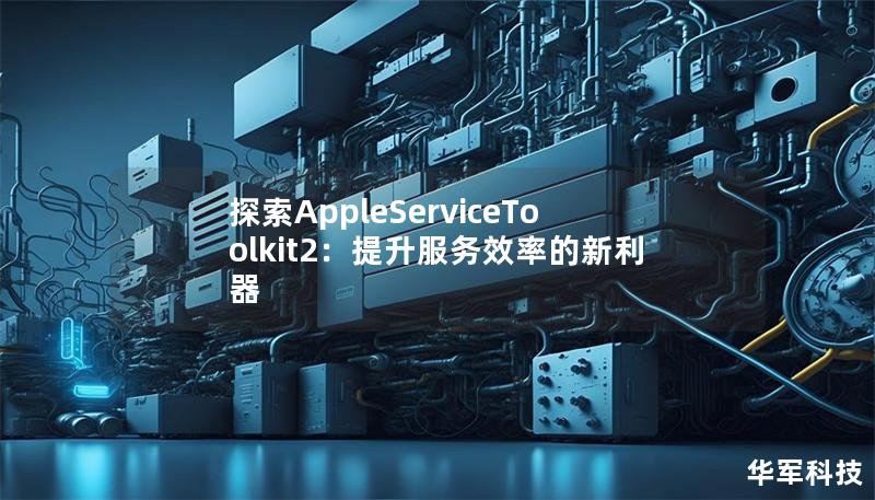 探索AppleServiceToolkit2：提升服務(wù)效率的新利器