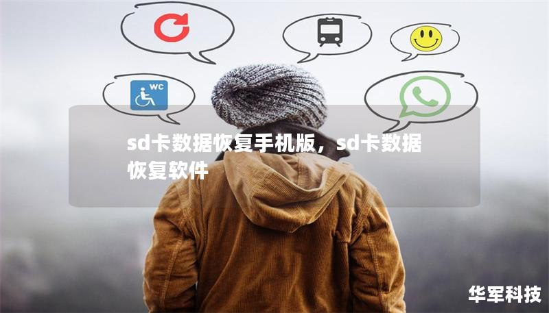sd卡數據恢復手機版，sd卡數據恢復軟件