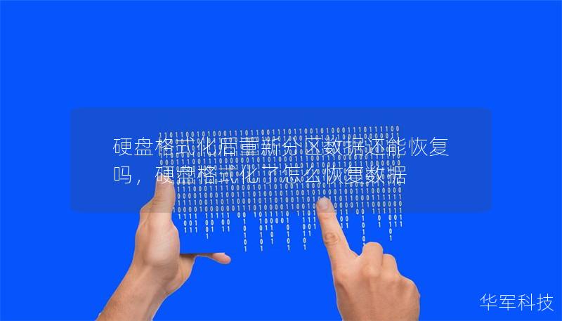 硬盤格式化后重新分區數據還能恢復嗎，硬盤格式化了怎么恢復數據