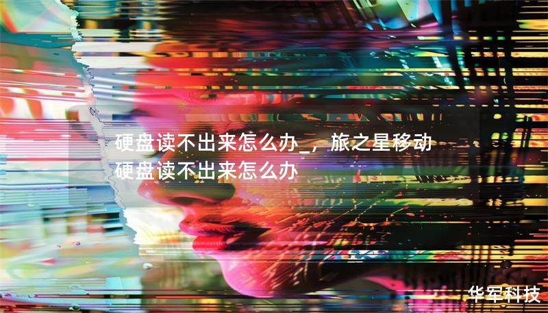 硬盤讀不出來怎么辦_，旅之星移動硬盤讀不出來怎么辦