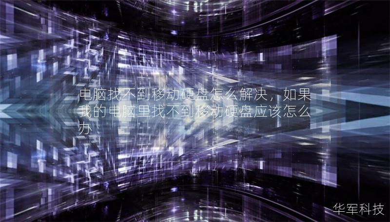 電腦找不到移動硬盤怎么解決，如果我的電腦里找不到移動硬盤應該怎么辦