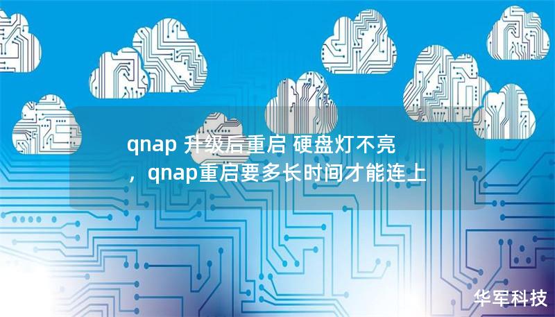 qnap 升級后重啟 硬盤燈不亮，qnap重啟要多長時間才能連上