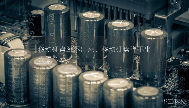 移動硬盤跳不出來，移動硬盤彈不出去怎么辦