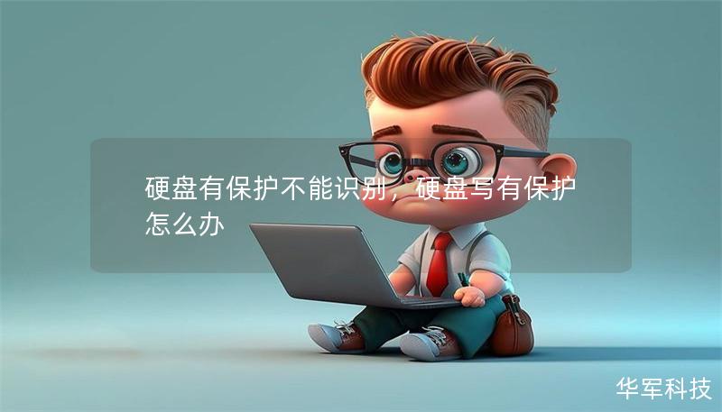 硬盤有保護不能識別，硬盤寫有保護怎么辦