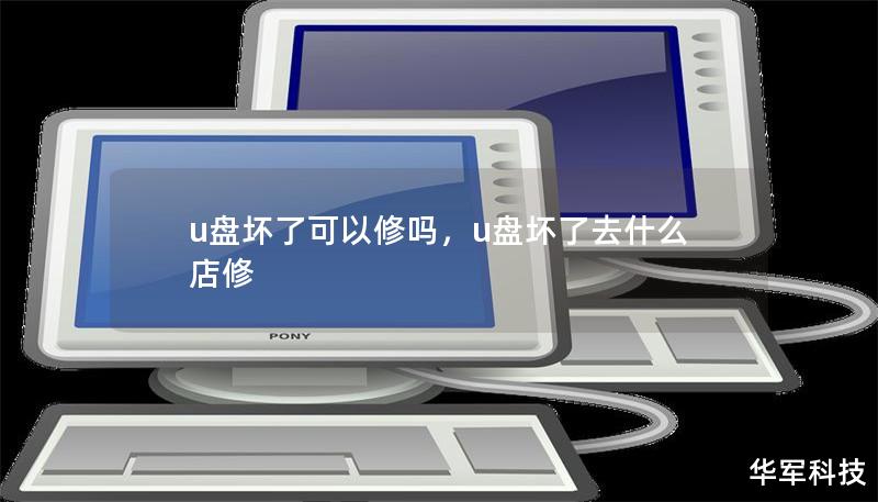 u盤壞了可以修嗎，u盤壞了去什么店修