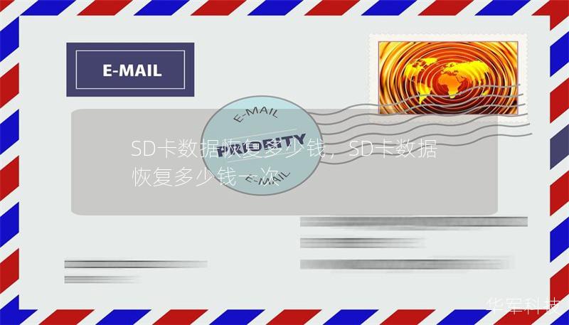 SD卡數(shù)據(jù)恢復(fù)多少錢，SD卡數(shù)據(jù)恢復(fù)多少錢一次