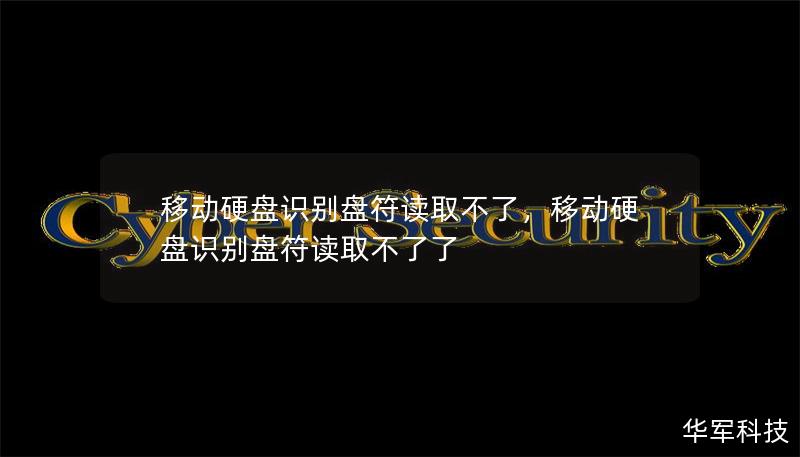 移動硬盤識別盤符讀取不了，移動硬盤識別盤符讀取不了了