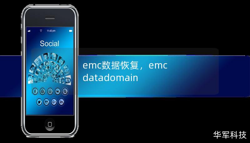 emc數(shù)據(jù)恢復(fù)，emc datadomain
