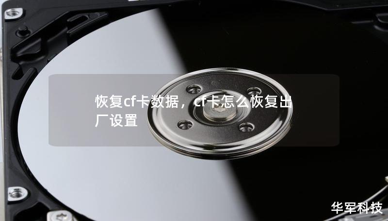 恢復(fù)cf卡數(shù)據(jù)，cf卡怎么恢復(fù)出廠設(shè)置