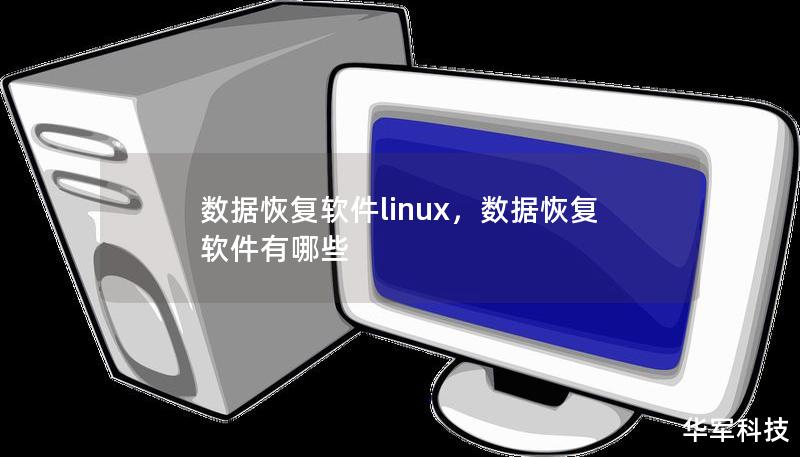 數據恢復軟件linux，數據恢復軟件有哪些