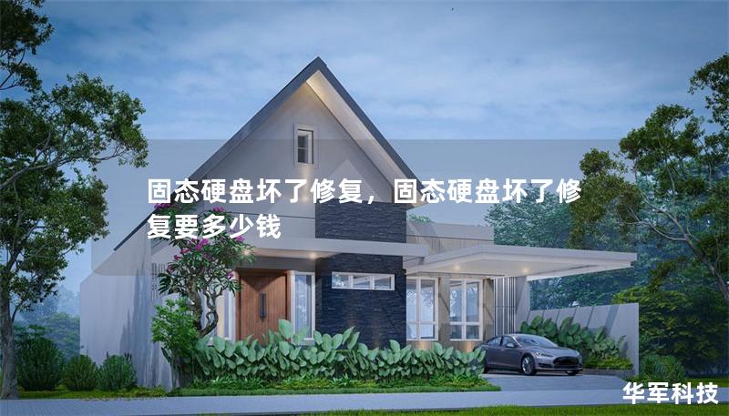固態硬盤壞了修復，固態硬盤壞了修復要多少錢
