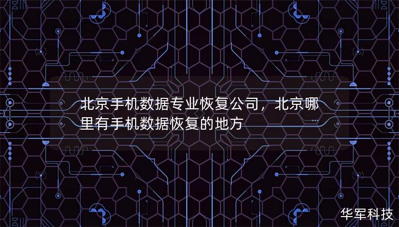 北京手機數據專業恢復公司，北京哪里有手機數據恢復的地方