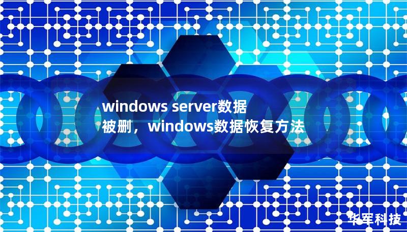 windows server數(shù)據(jù)被刪，windows數(shù)據(jù)恢復方法