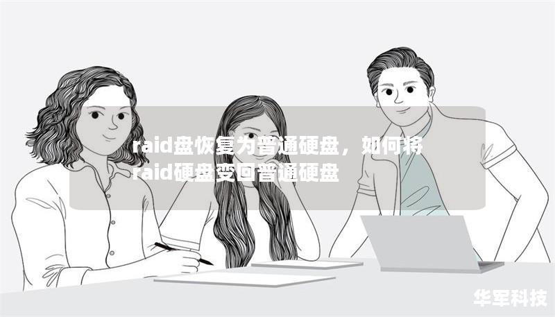 raid盤恢復為普通硬盤，如何將raid硬盤變回普通硬盤
