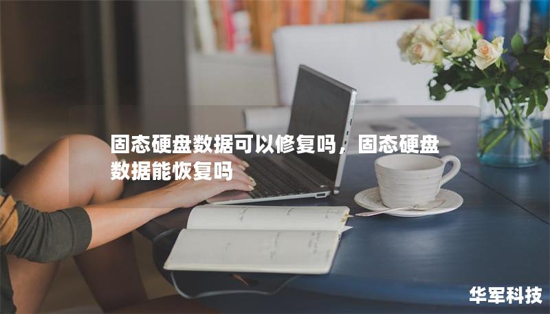 固態硬盤數據可以修復嗎，固態硬盤 數據能恢復嗎