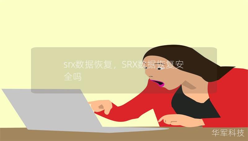 srx數據恢復，SRX數據恢復安全嗎