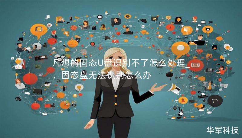 凡想的固態U盤識別不了怎么處理_，固態盤無法識別怎么辦