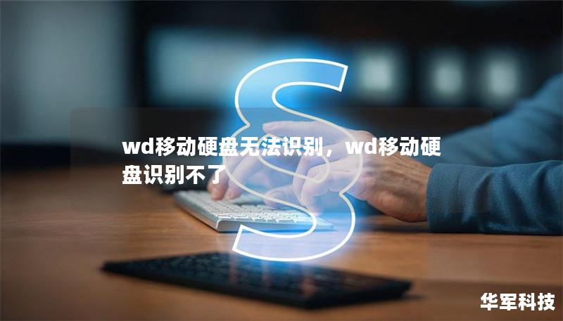 wd移動硬盤無法識別，wd移動硬盤識別不了
