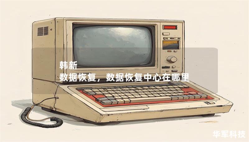 韓新 數據恢復，數據恢復中心在哪里