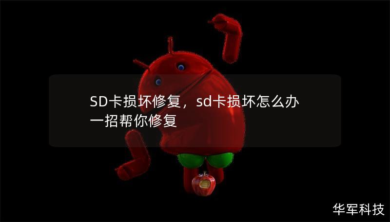 SD卡損壞修復(fù)，sd卡損壞怎么辦一招幫你修復(fù)