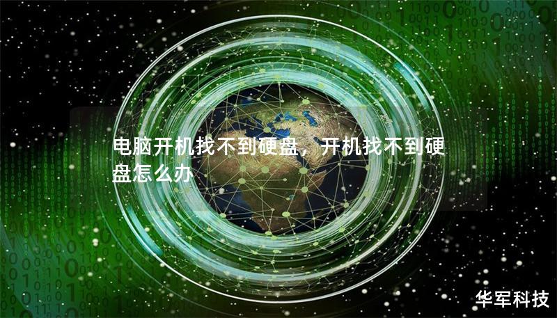 電腦開機找不到硬盤，開機找不到硬盤怎么辦
