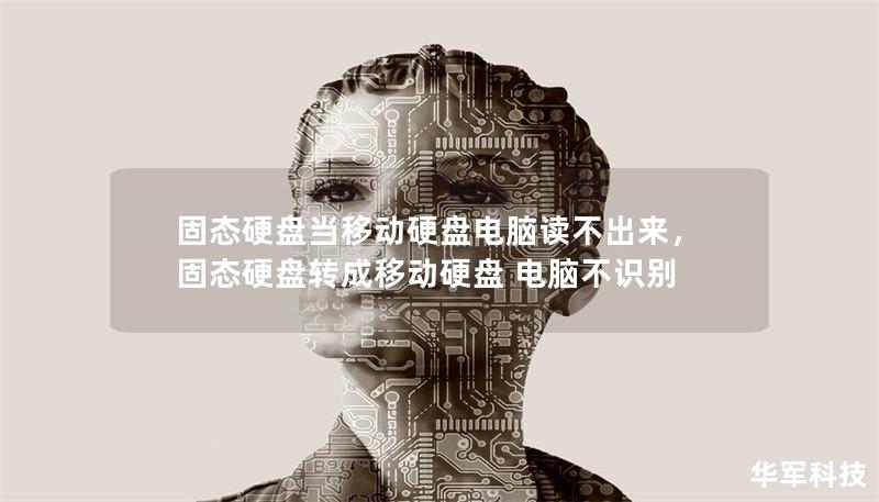 固態硬盤當移動硬盤電腦讀不出來，固態硬盤轉成移動硬盤 電腦不識別
