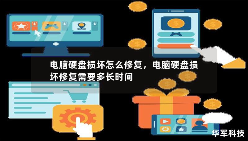 電腦硬盤損壞怎么修復，電腦硬盤損壞修復需要多長時間