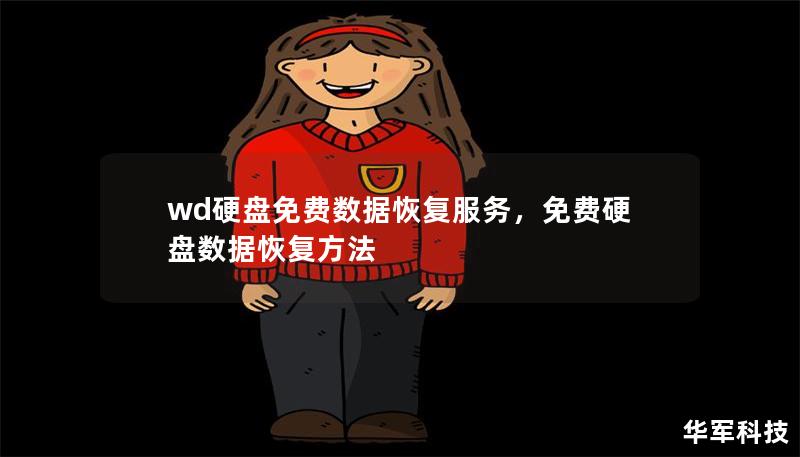 wd硬盤免費數據恢復服務，免費硬盤數據恢復方法